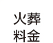 火葬料金