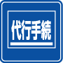 死亡届・手続代行