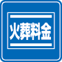 火葬料(市内)